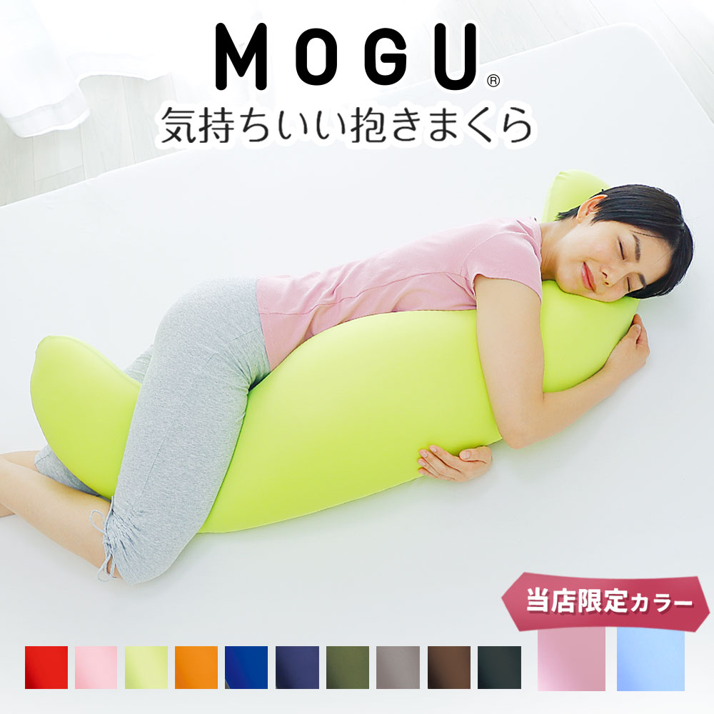 MOGU 気持ちいい抱きまくら （一度抱きつくとクセになる、ムニュムニュとした感触の抱き枕） 