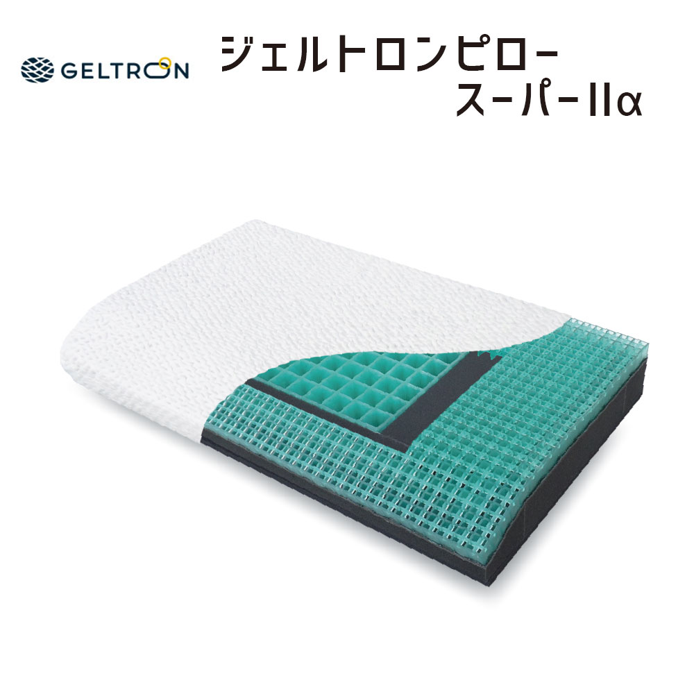 ジェル枕 ジェルトロンピロー スーパーII α（スーパー２アルファ） 頭にかかる負担をジェルが吸収し、快適に眠ることができる ジェルピロー 