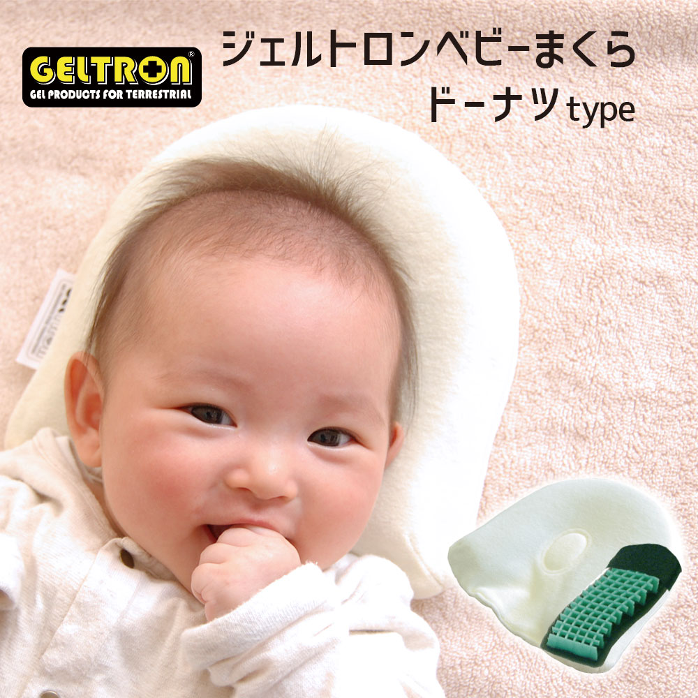 ジェルトロン ベビー枕 人気 NO.1 ベビー 枕！赤ちゃんの をよくするために作られたベビーまくら