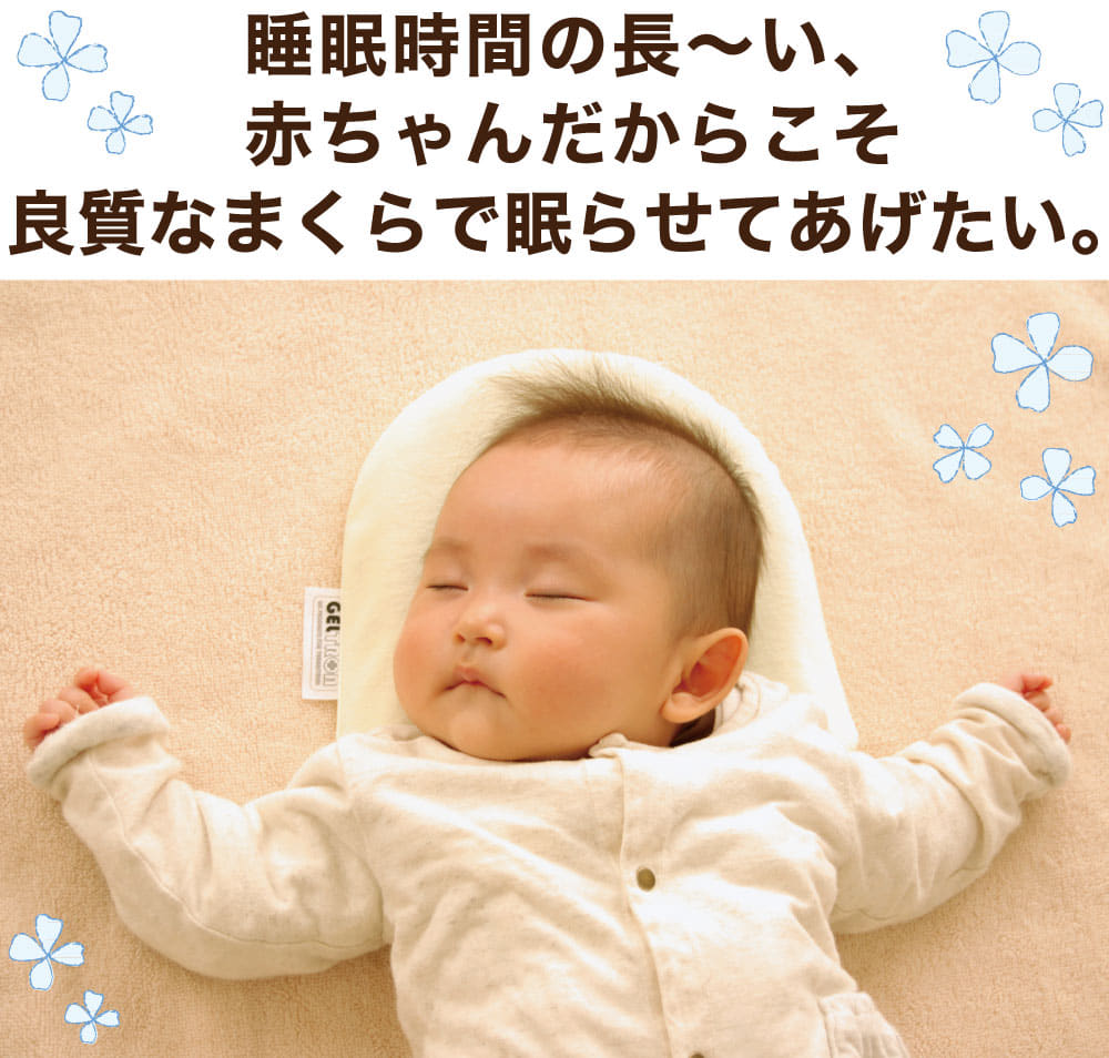 ジェルトロン ベビー枕 人気 NO.1 ベビー 枕！赤ちゃんの をよくするために作られたベビーまくら
