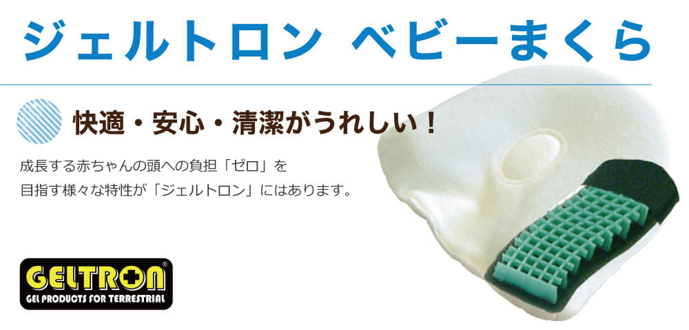 ジェルトロン ベビー枕 人気 NO.1 ベビー 枕！赤ちゃんの をよくするために作られたベビーまくら