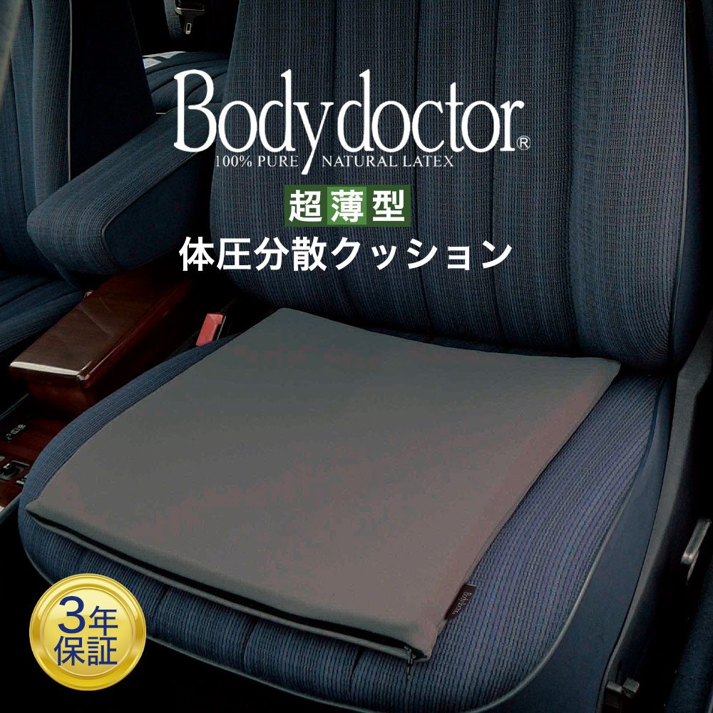 ボディドクター ザ・シート （座っている時間を快適にする超薄型シートクッション） 体圧分散