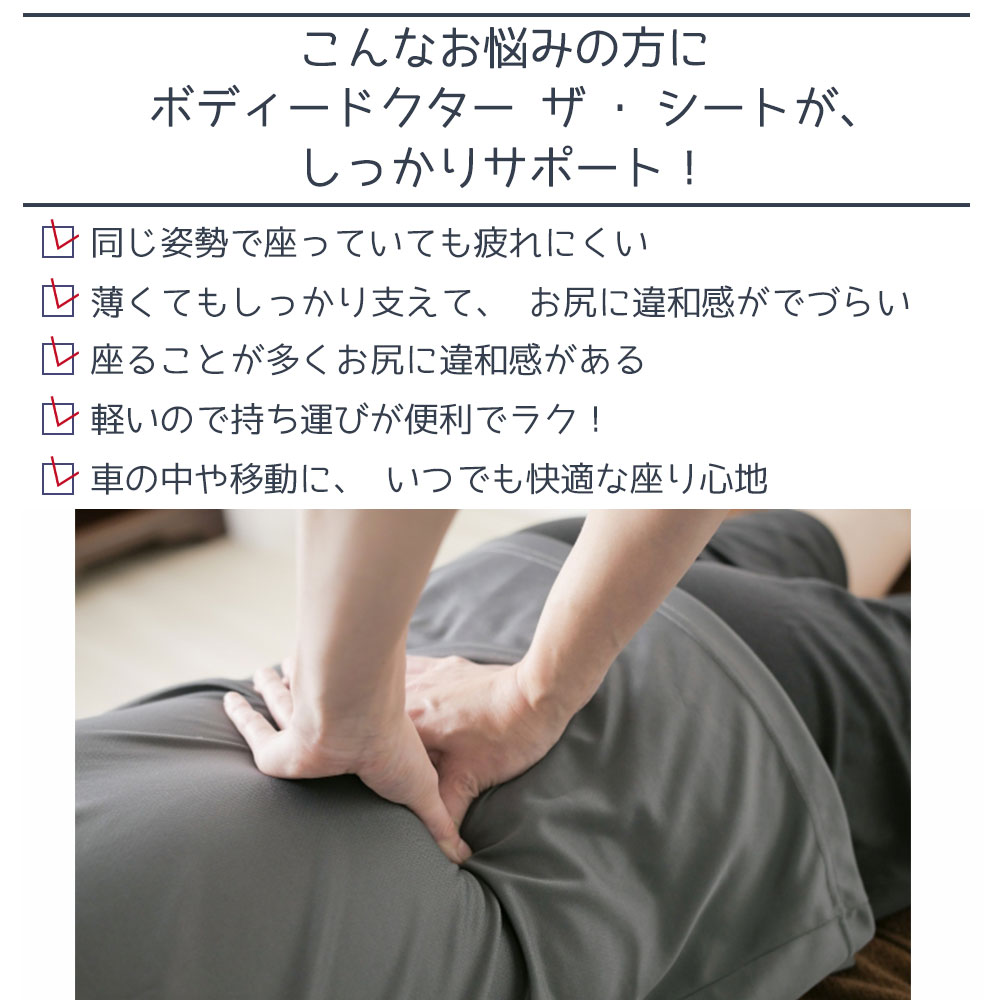 ボディドクター ザ・シート （座っている時間を快適にする超薄型シートクッション） 体圧分散