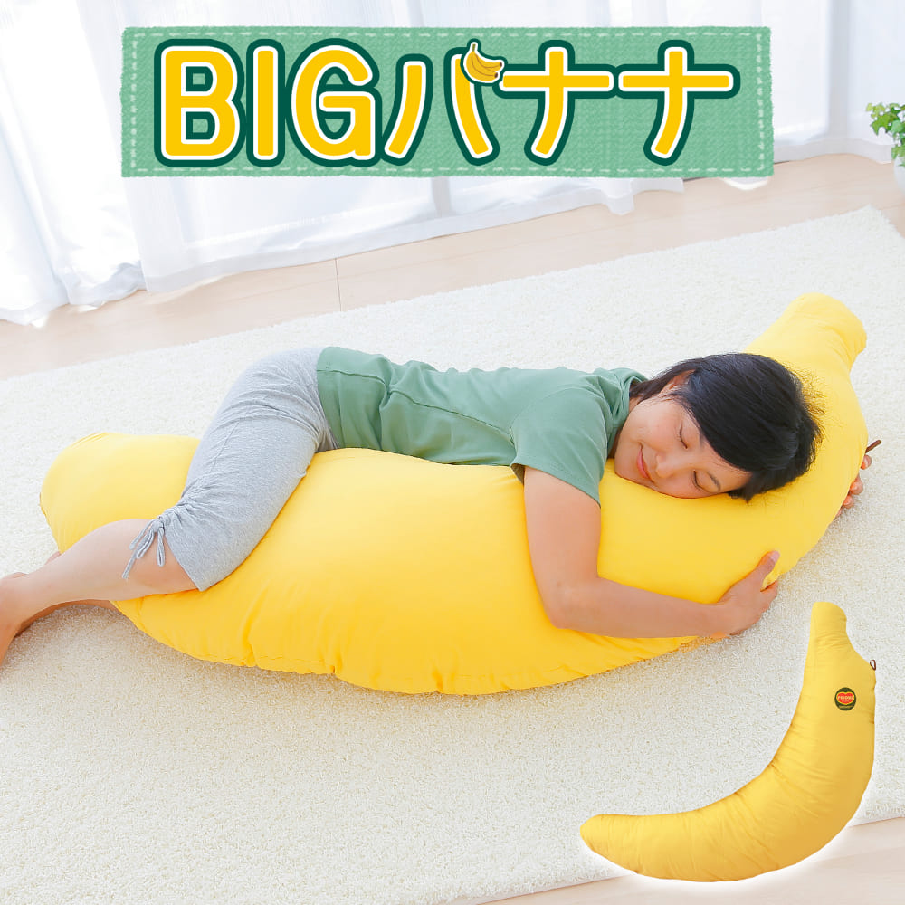 ビッグ バナナ 抱き枕（大人用） バナナ至上最大！本物のバナナにそっくりの抱き枕 