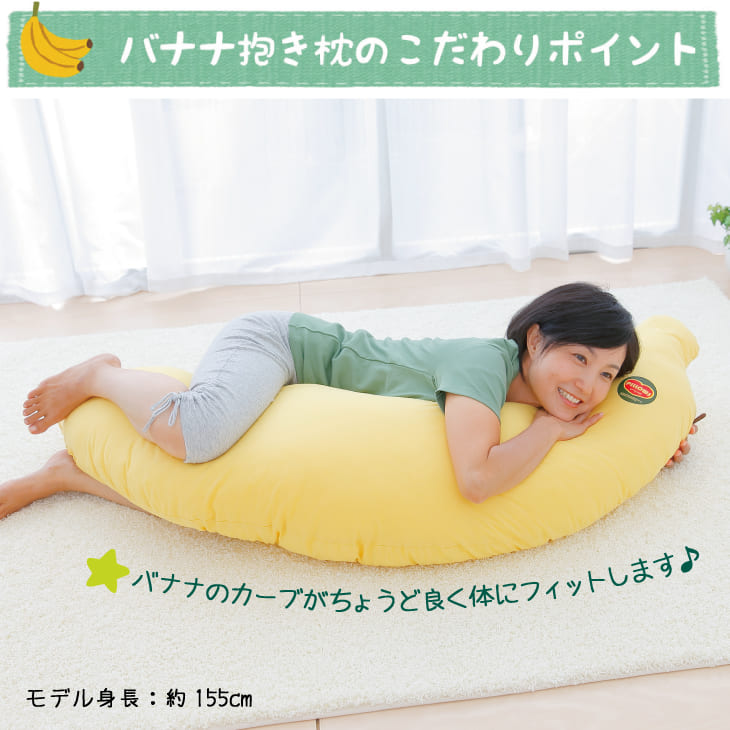 ビッグ バナナ 抱き枕（大人用） バナナ至上最大！本物のバナナにそっくりの抱き枕 