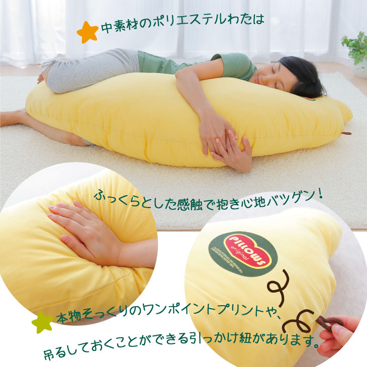 ビッグ バナナ 抱き枕（大人用） バナナ至上最大！本物のバナナにそっくりの抱き枕 