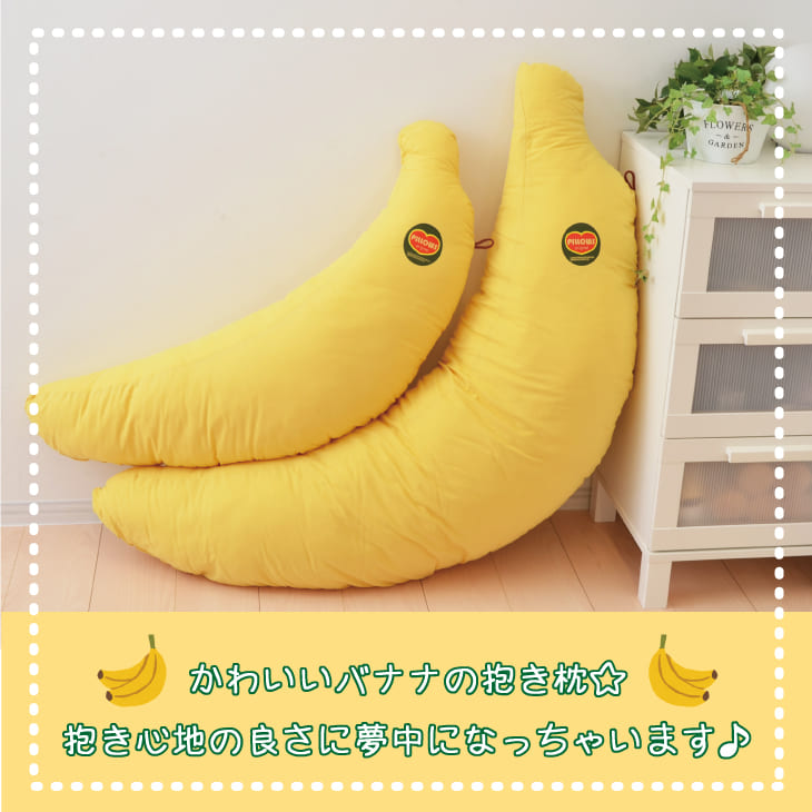 ビッグ バナナ 抱き枕（大人用） バナナ至上最大！本物のバナナにそっくりの抱き枕 