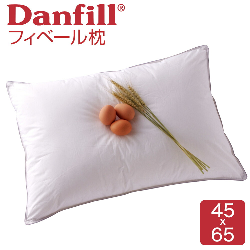 枕 フィベールピロー Danfill(ダンフィル) まるで高級ホテル気分を味わえるふわふわ枕 
