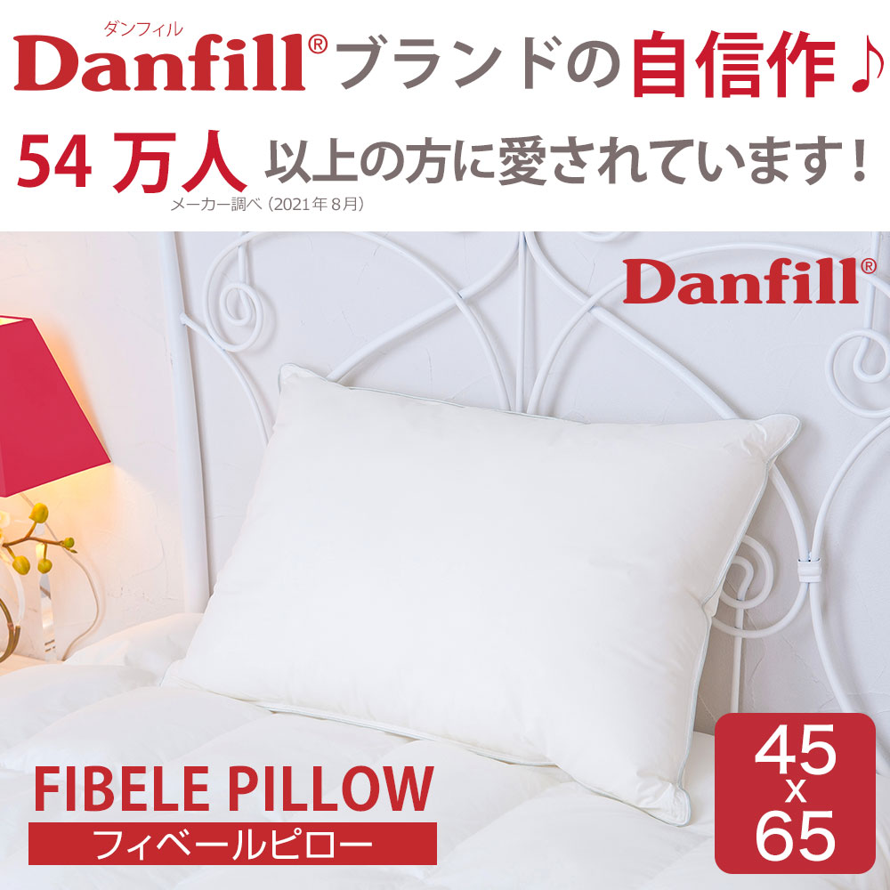 枕 フィベールピロー Danfill(ダンフィル) まるで高級ホテル気分を味わえるふわふわ枕 