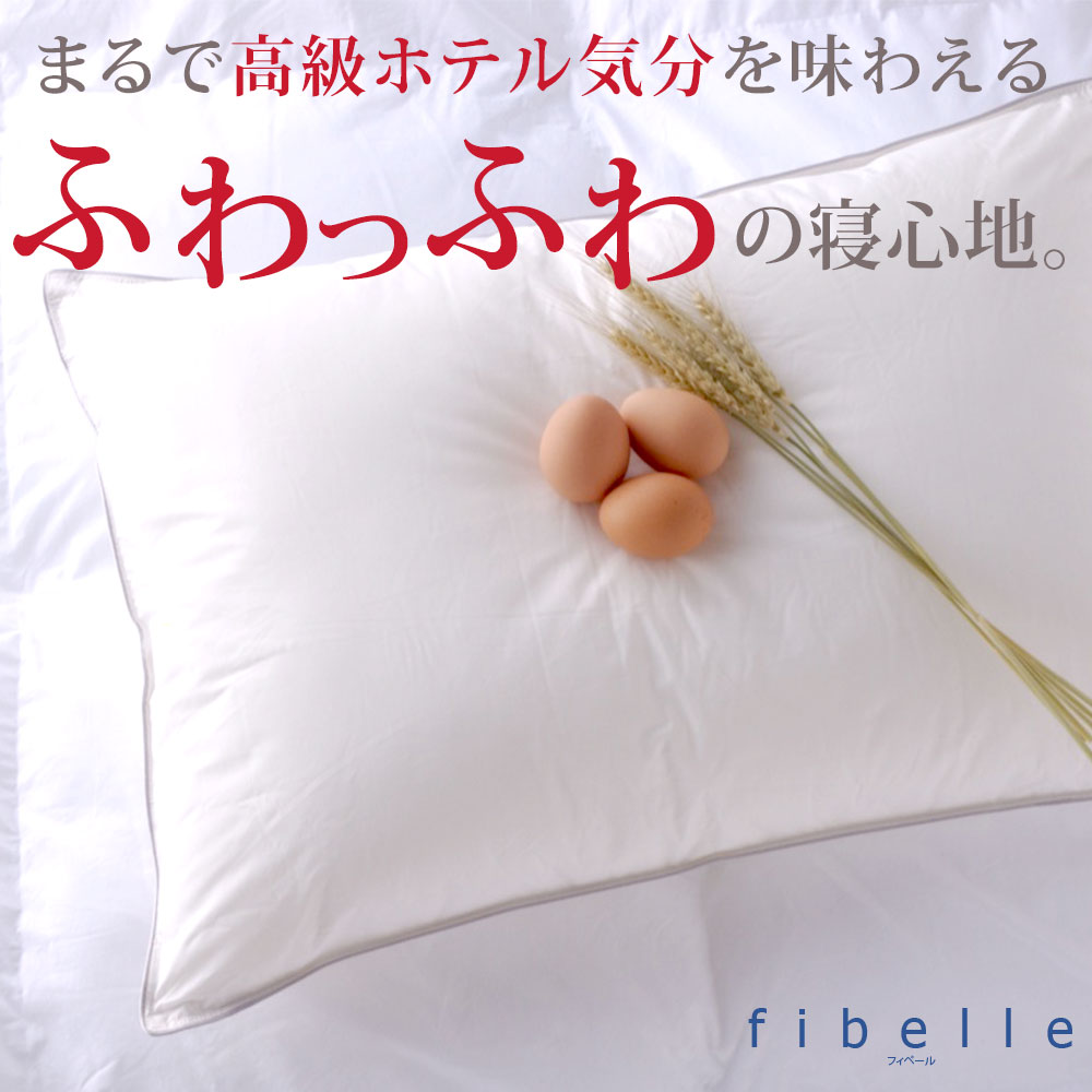 枕 フィベールピロー Danfill(ダンフィル) まるで高級ホテル気分を味わえるふわふわ枕 