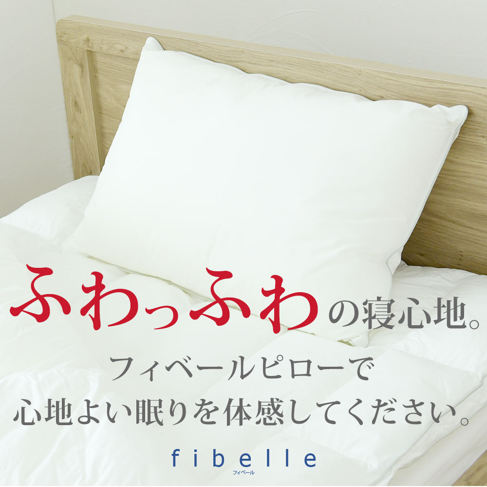 枕 フィベールピロー Danfill(ダンフィル) まるで高級ホテル気分を味わえるふわふわ枕 