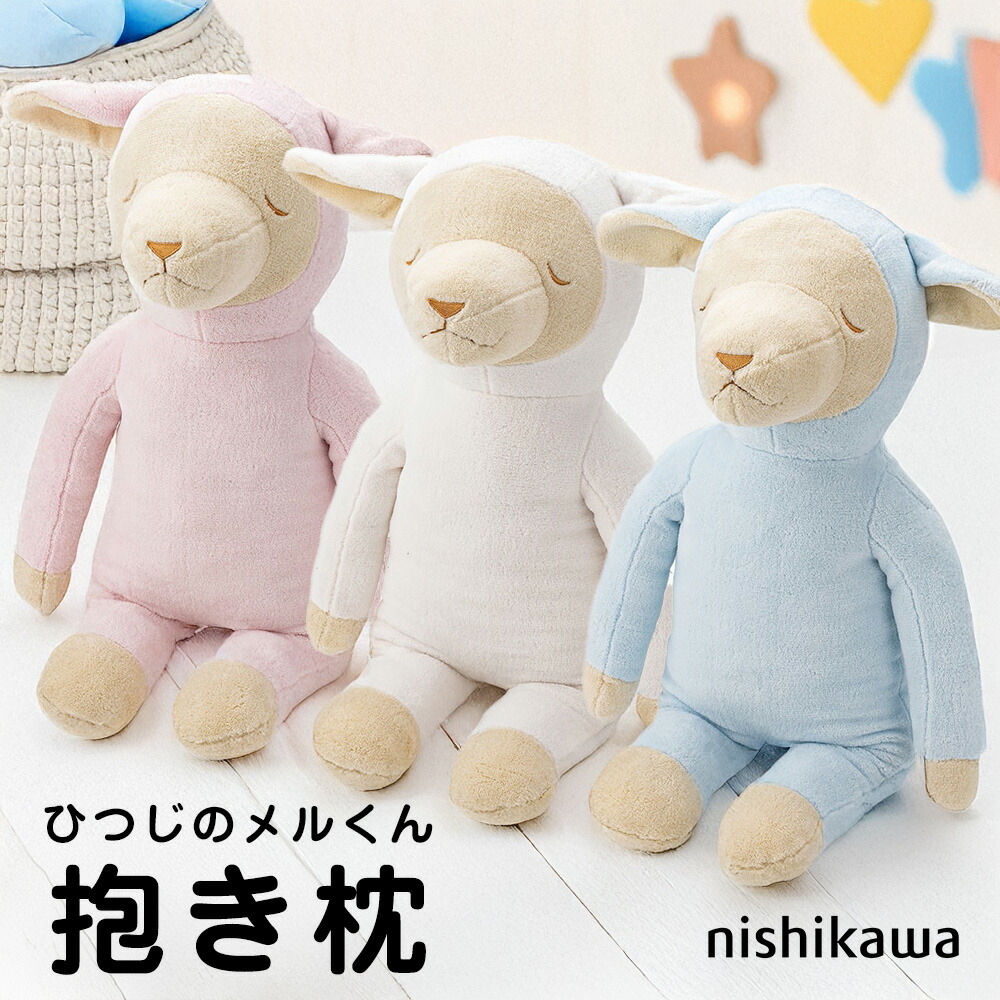ひつじのメルくん 抱き枕 西川 思わずぎゅっと抱きしめたくなる可愛らしい羊の抱き枕 