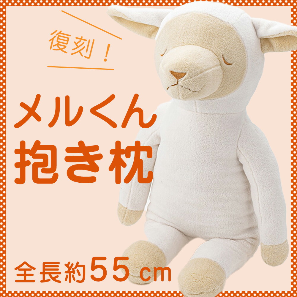 ひつじのメルくん 抱き枕 西川 思わずぎゅっと抱きしめたくなる可愛らしい羊の抱き枕 