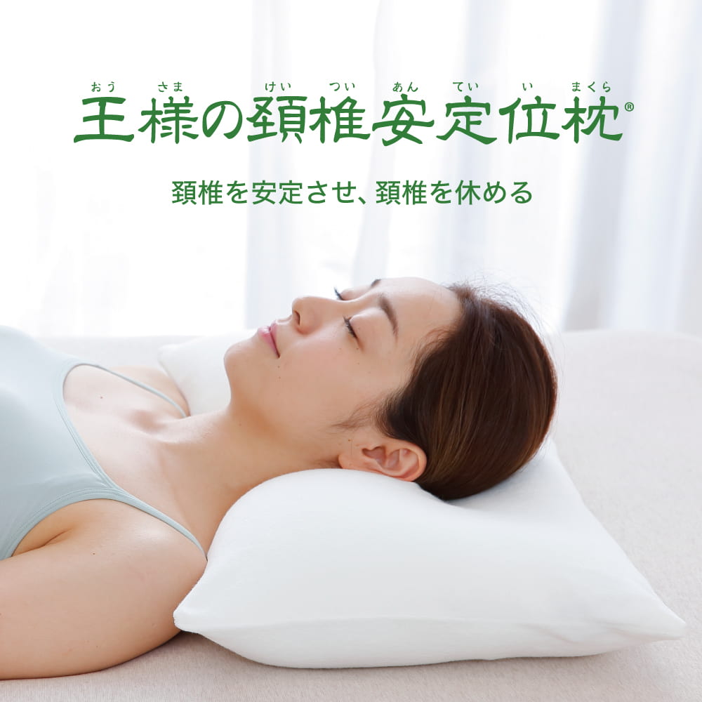 王様の頚椎安定位枕 (専用カバー2枚付き) 睡眠時、頸椎をしっかり支える安眠枕