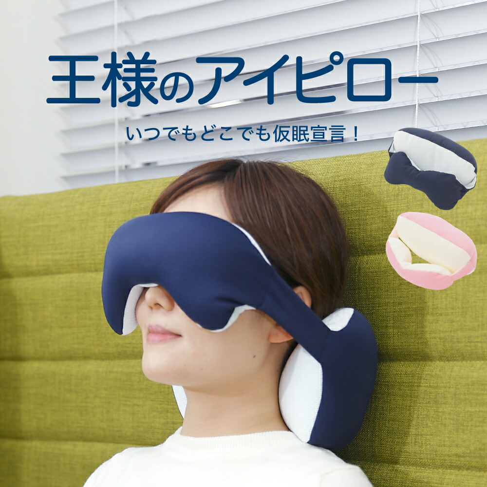 王様のアイピロー 仮眠を快適にする新しいデザインのアイピロー