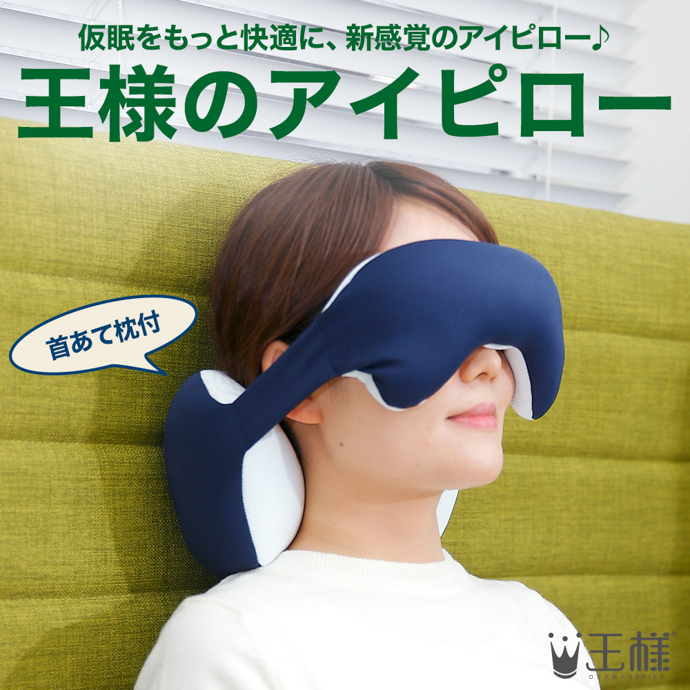 王様のアイピロー 仮眠を快適にする新しいデザインのアイピロー