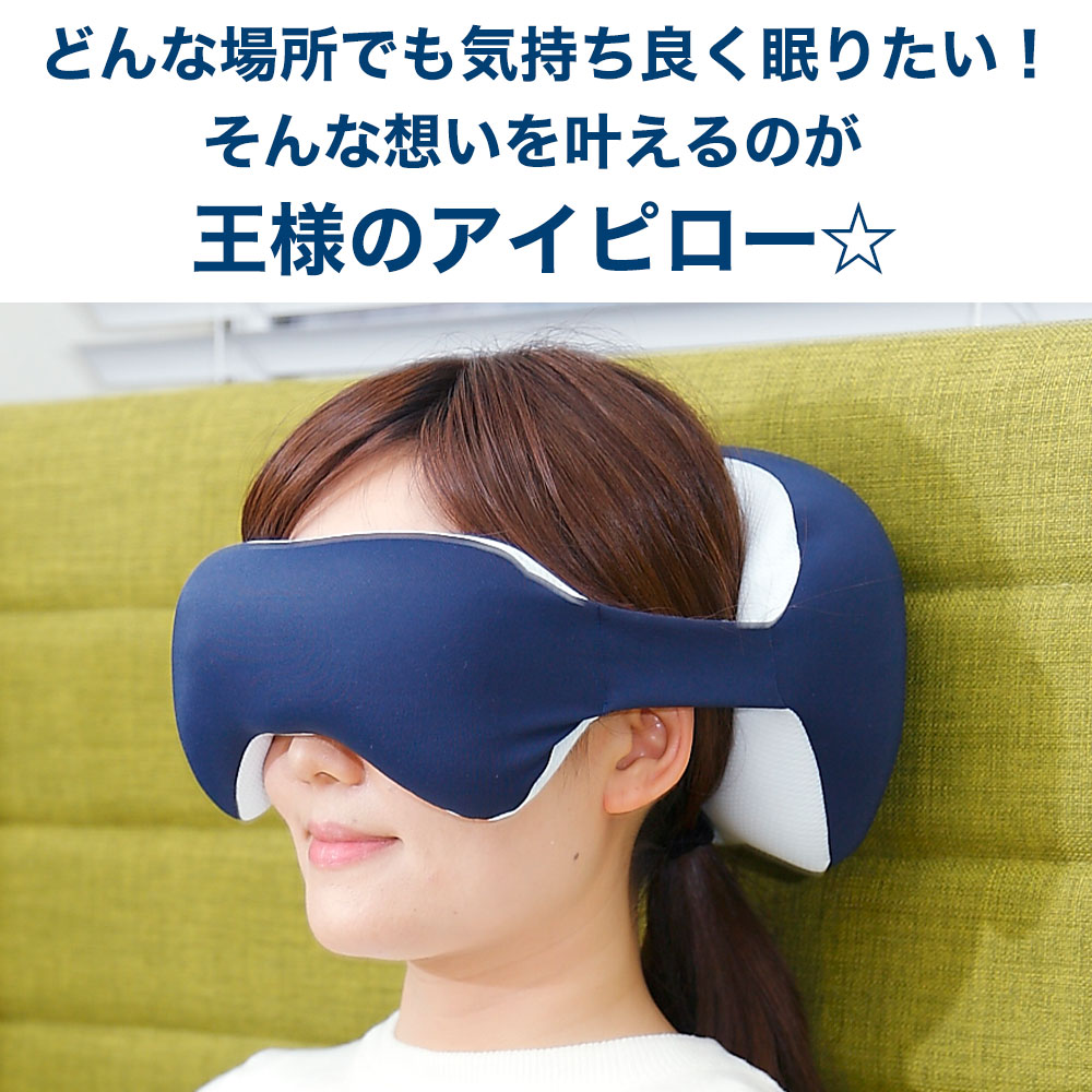 王様のアイピロー 仮眠を快適にする新しいデザインのアイピロー