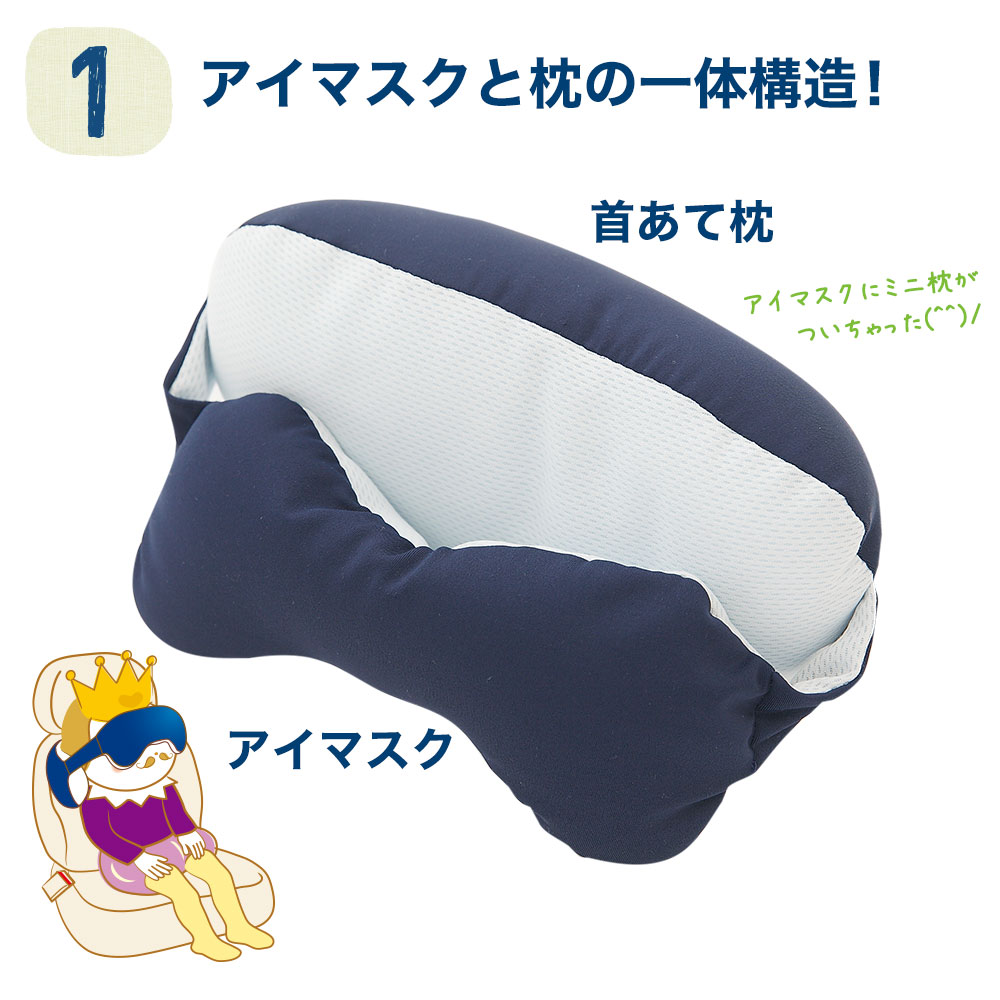 王様のアイピロー 仮眠を快適にする新しいデザインのアイピロー