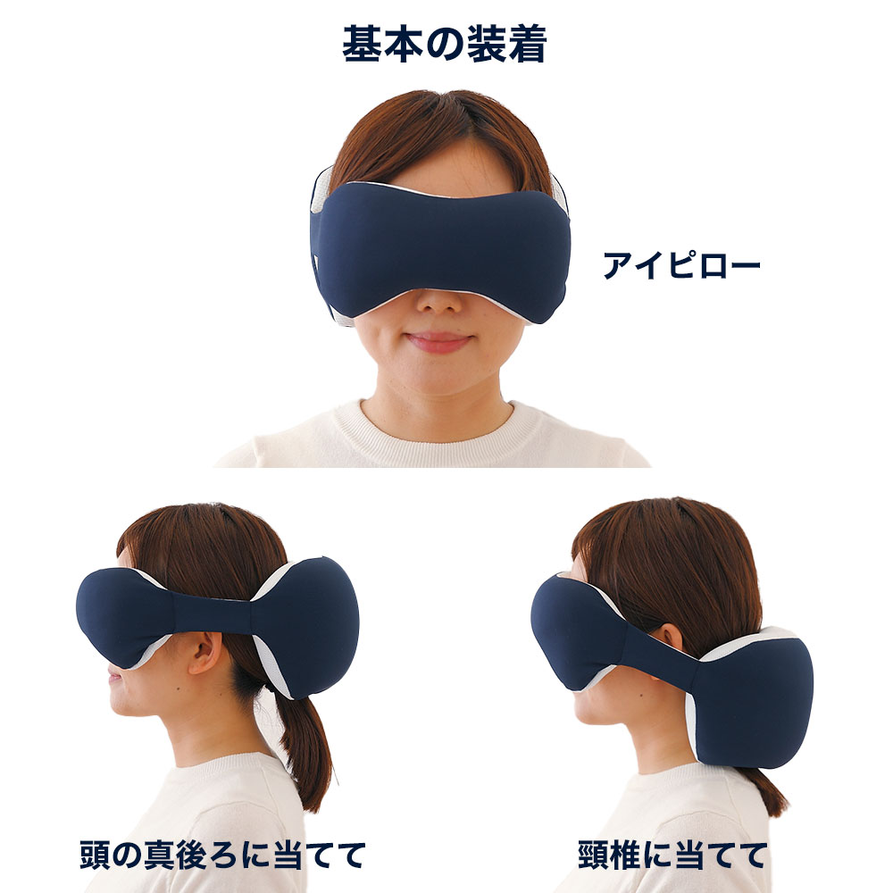 王様のアイピロー 仮眠を快適にする新しいデザインのアイピロー