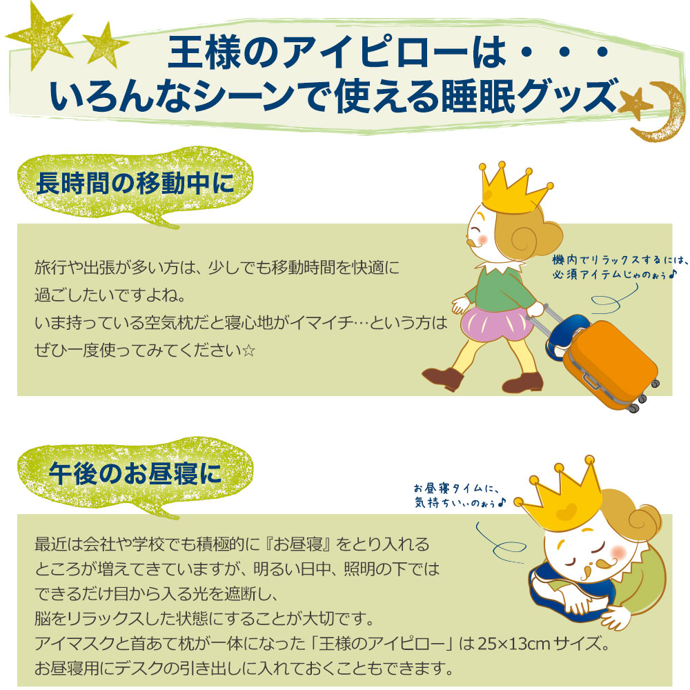 王様のアイピロー 仮眠を快適にする新しいデザインのアイピロー