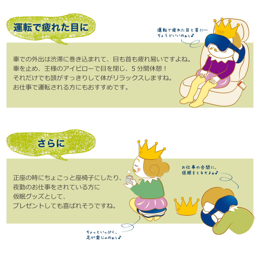 王様のアイピロー 仮眠を快適にする新しいデザインのアイピロー