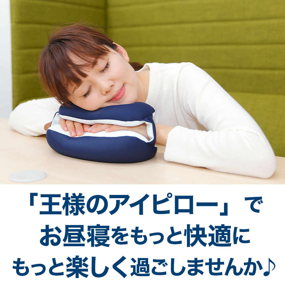 王様のアイピロー 仮眠を快適にする新しいデザインのアイピロー