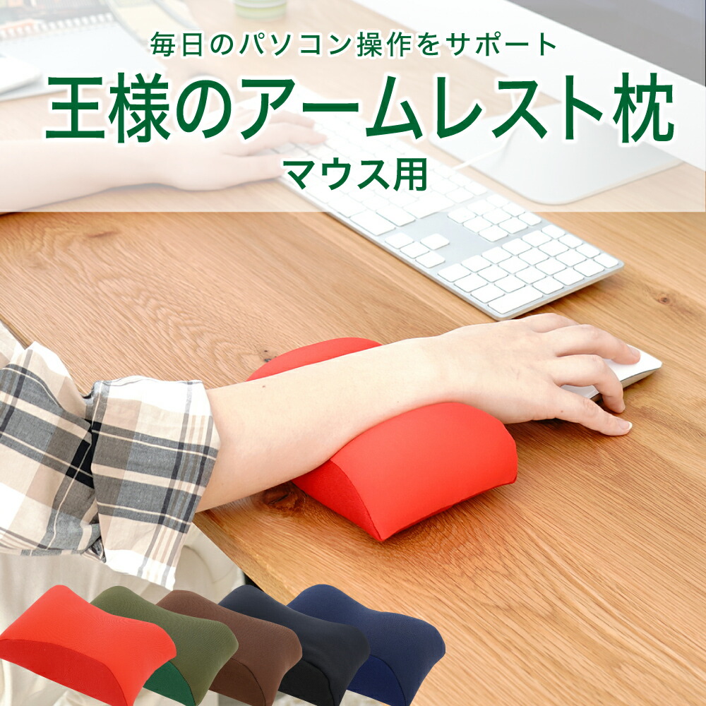 王様のアームレスト枕 マウス用 むにゅむにゅとした感触で手首を優しく支える マウス 用 クッション 