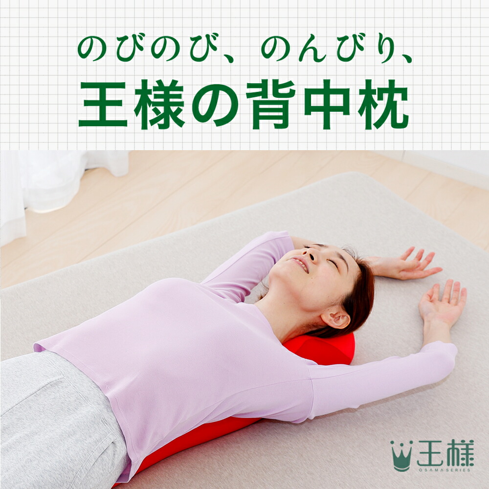 王様の背中枕 （背中スッキリ！自然と胸が開いて気持ちいいリラックス枕）