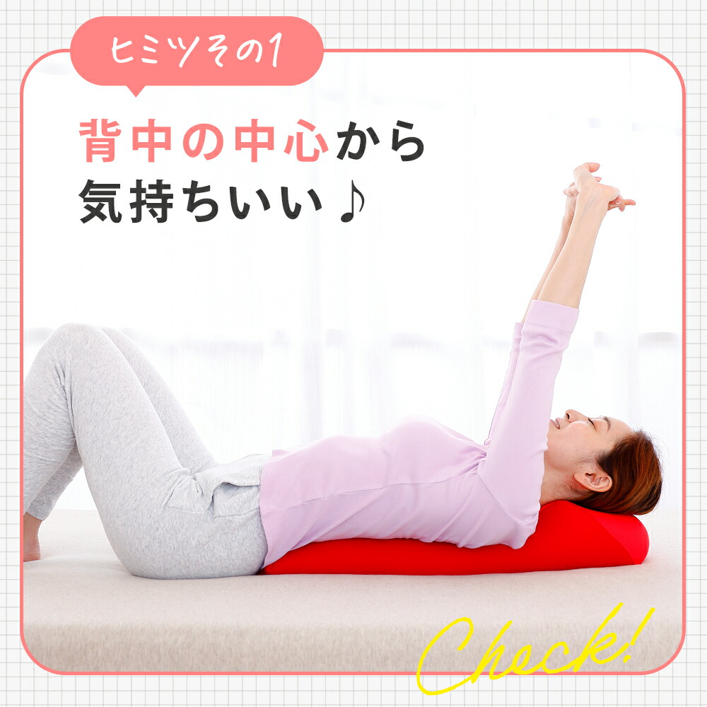 王様の背中枕 （背中スッキリ！自然と胸が開いて気持ちいいリラックス枕）