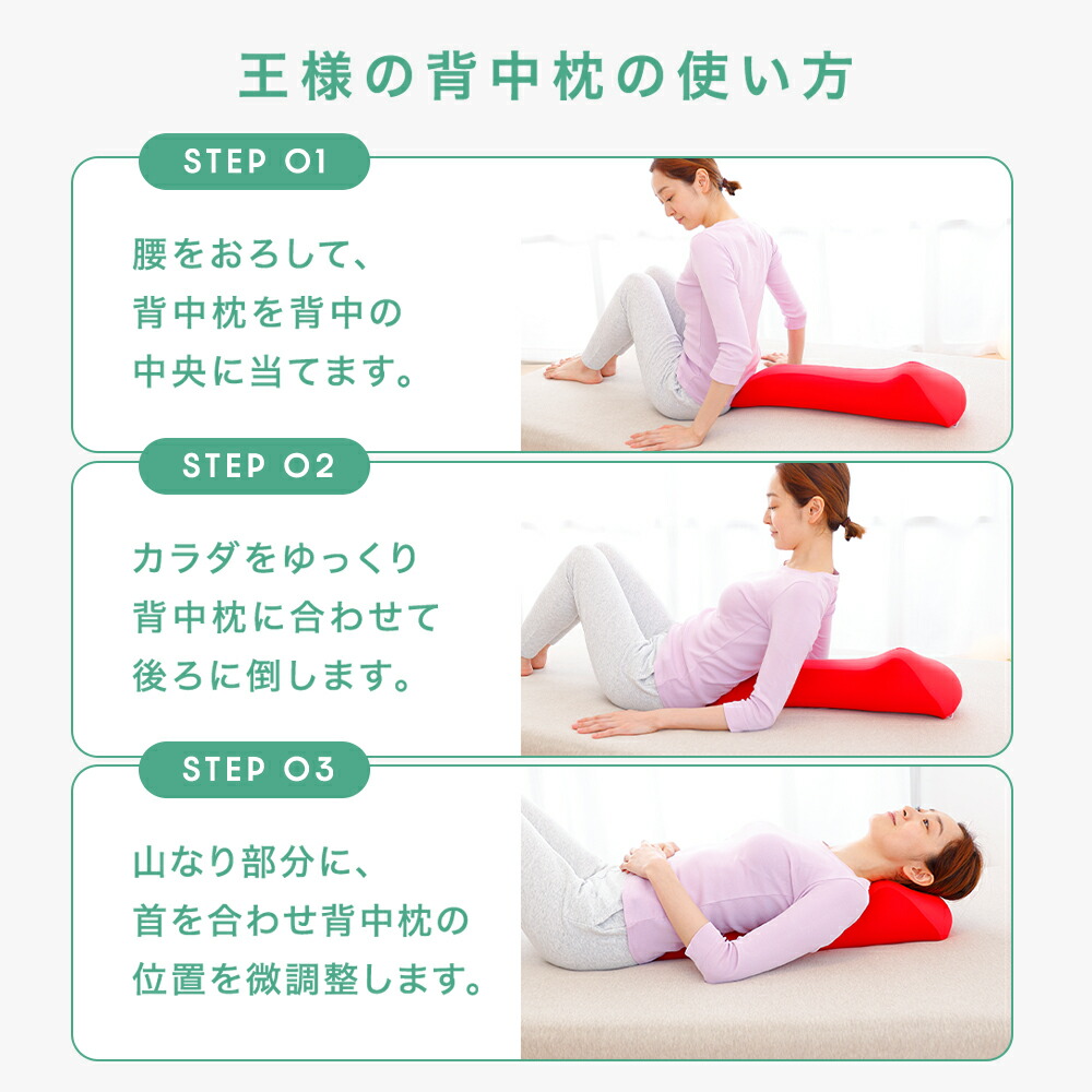 王様の背中枕 （背中スッキリ！自然と胸が開いて気持ちいいリラックス枕）