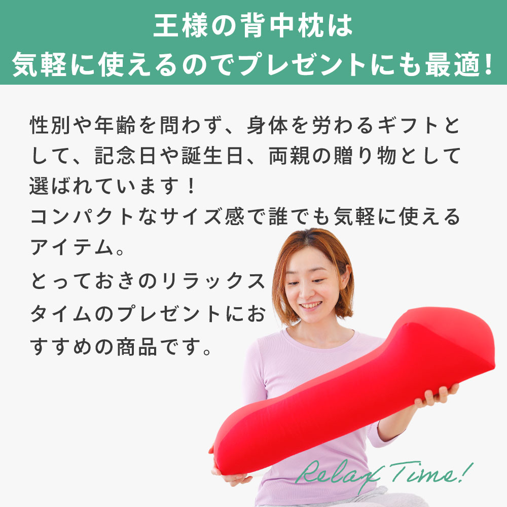 王様の背中枕 （背中スッキリ！自然と胸が開いて気持ちいいリラックス枕）