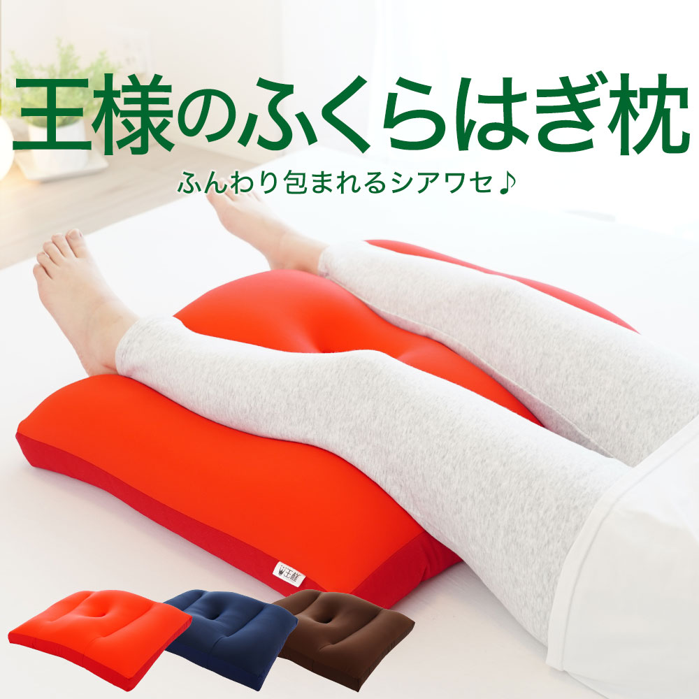王様のふくらはぎ枕 （足を乗せるだけでゆったりリラックスできる癒しのふくらはぎ枕） 