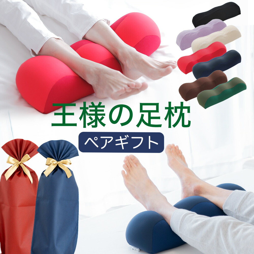 王様の足枕 ペアセット （王様の足枕 2個セット） 