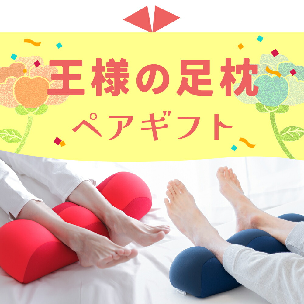 王様の足枕 ペアセット （王様の足枕 2個セット） 