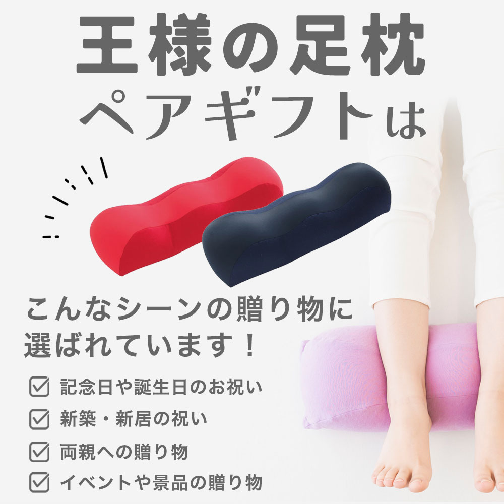 王様の足枕 ペアセット （王様の足枕 2個セット） 