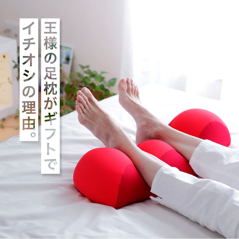 王様の足枕 ペアセット （王様の足枕 2個セット） 