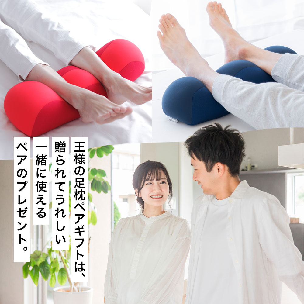 王様の足枕 ペアセット （王様の足枕 2個セット） 