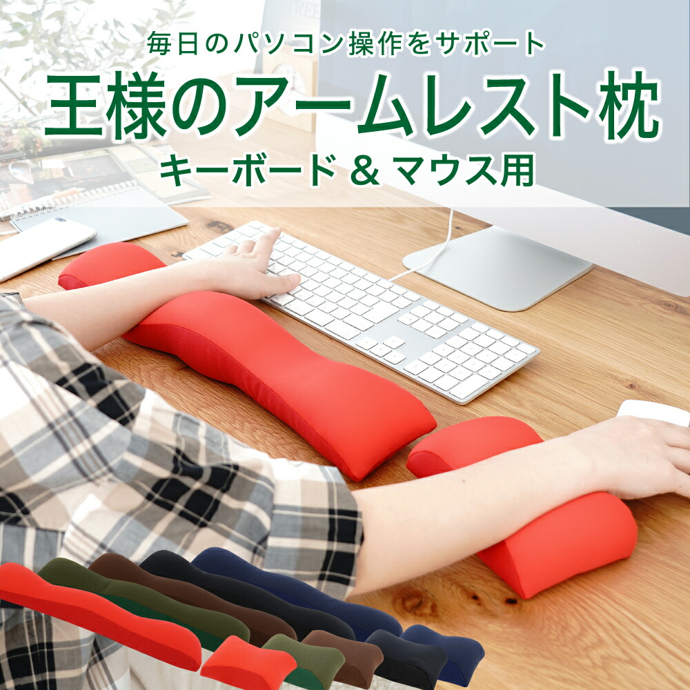 王様のアームレスト枕 セット （普段のパソコン操作を快適にするマウス・キーボード用のアームレストセット） 