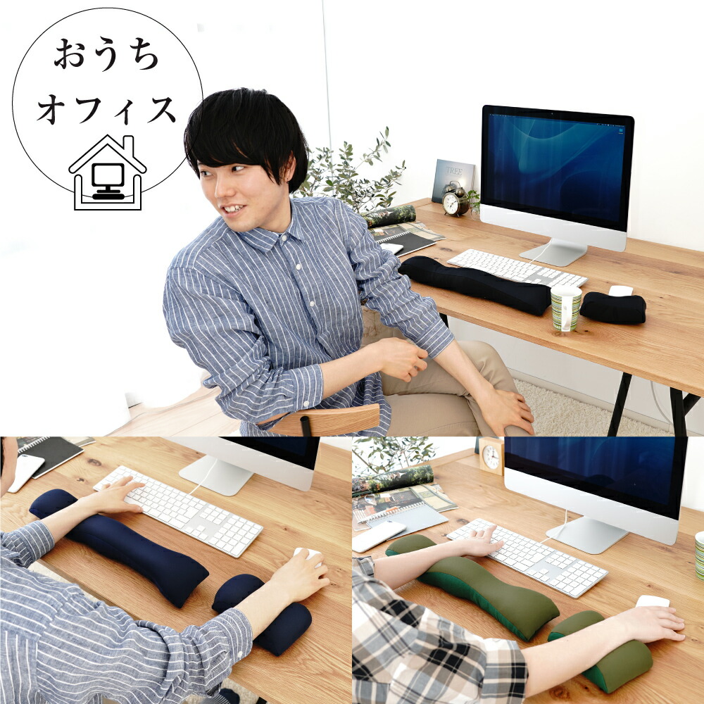 王様のアームレスト枕 セット （普段のパソコン操作を快適にするマウス・キーボード用のアームレストセット） 