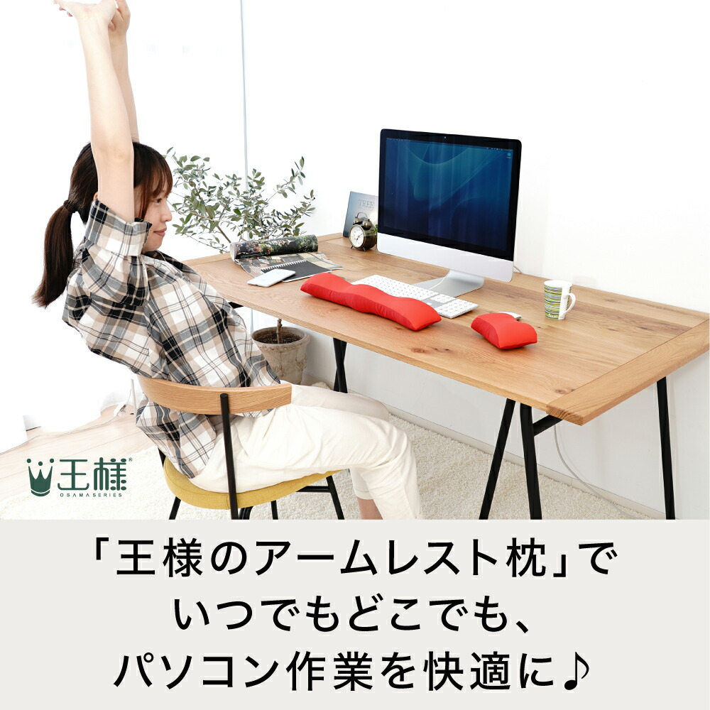 王様のアームレスト枕 セット （普段のパソコン操作を快適にするマウス・キーボード用のアームレストセット） 