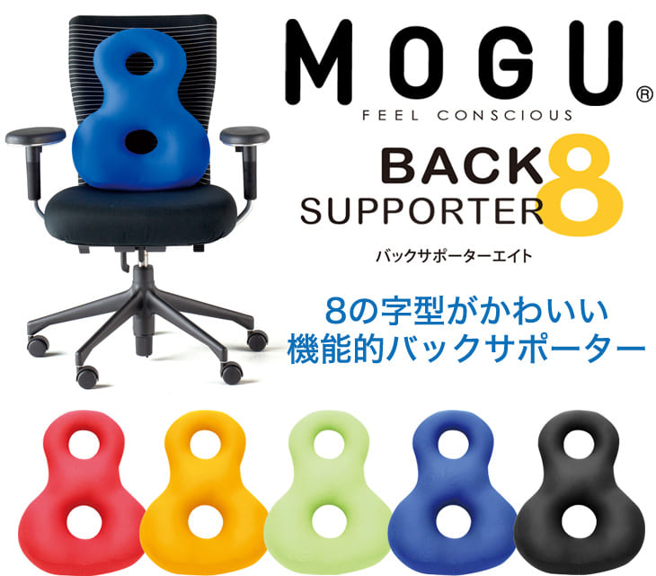 クッション MOGU（モグ） バックサポーターエイト 