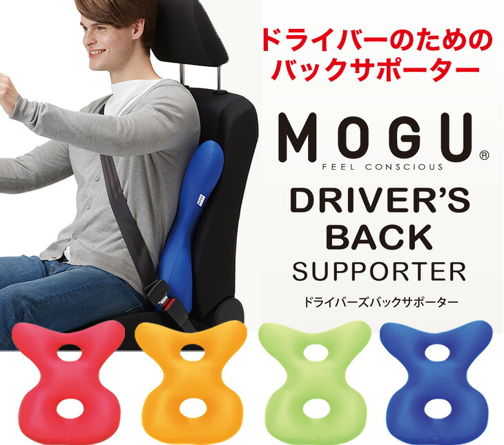背当てクッション MOGU（モグ） ドライバーズバックサポーター レッド 運転中の身体への負担を軽減する背当てクッション 