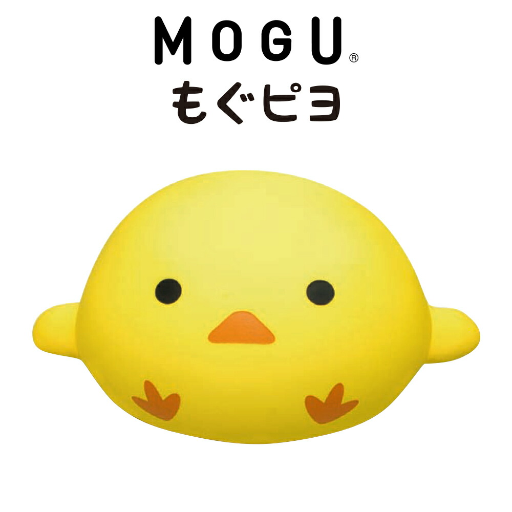 クッション MOGU モグピヨ（イエロー） コロコロかわいい♪まるまるヒヨコのクッション 