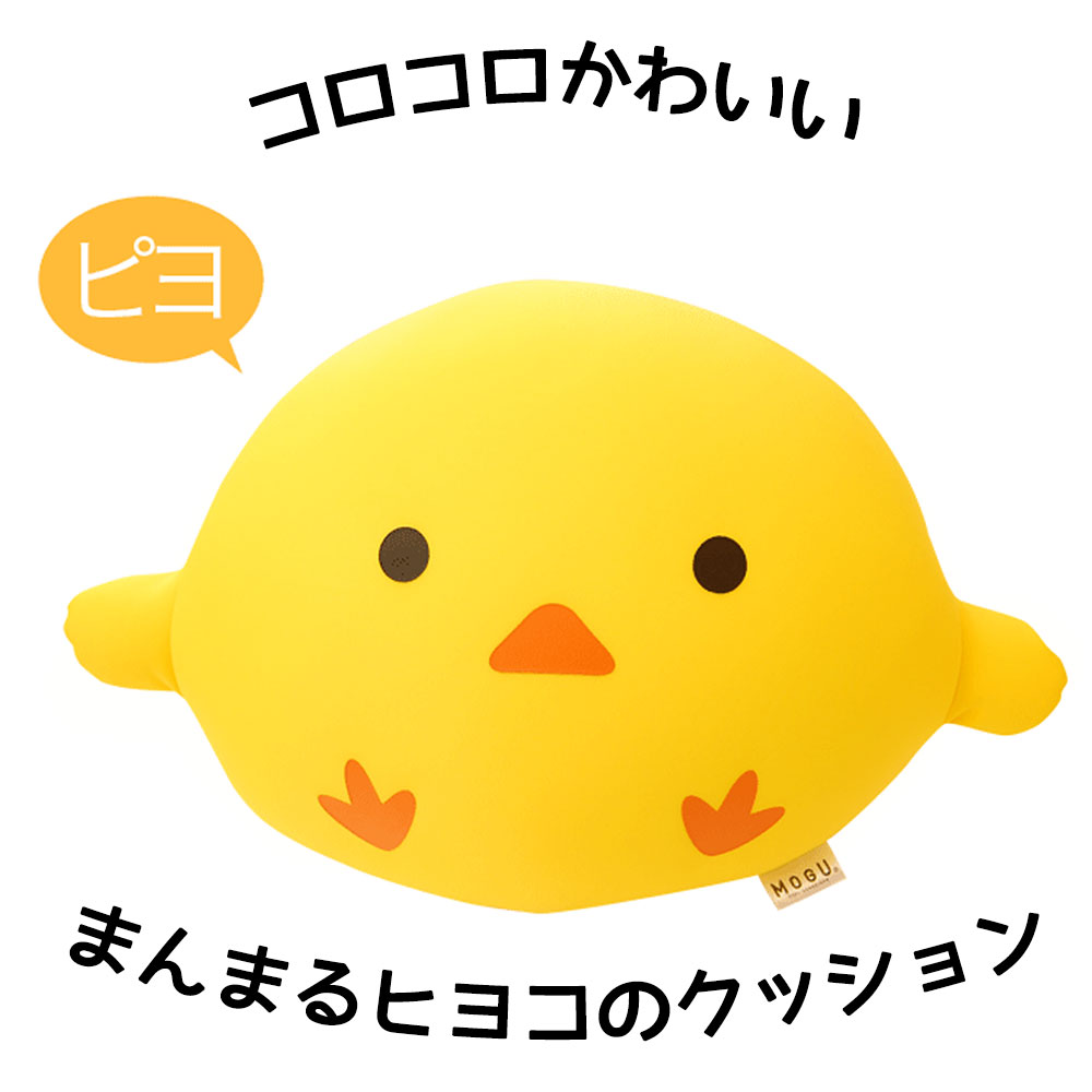 クッション MOGU モグピヨ（イエロー） コロコロかわいい♪まるまるヒヨコのクッション 