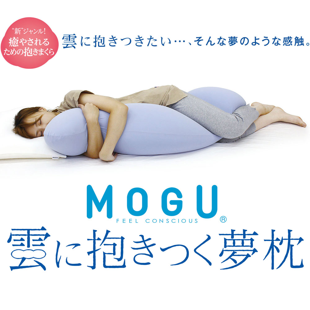 抱き枕 MOGU 雲に抱きつく夢枕 布団に抱きつくより気持ちいい！しっとりふわふわぐにょぐにょ癒し系抱き枕 