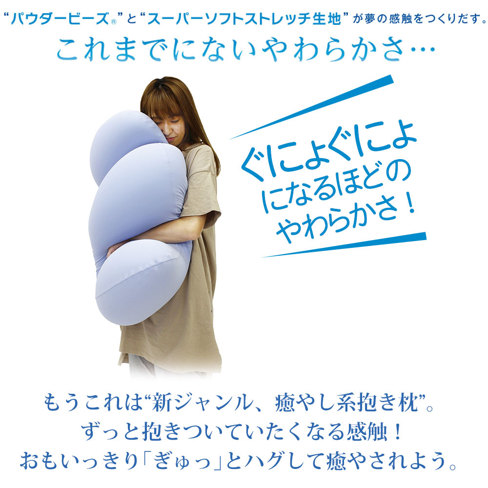 抱き枕 MOGU 雲に抱きつく夢枕 布団に抱きつくより気持ちいい！しっとりふわふわぐにょぐにょ癒し系抱き枕 