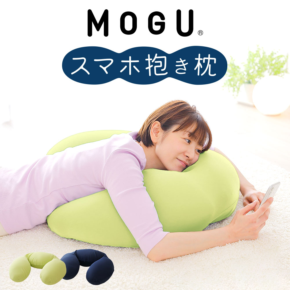 MOGU スマホ抱き枕 （寝ながらスマホやゲームがラクに操作できる抱き枕） 