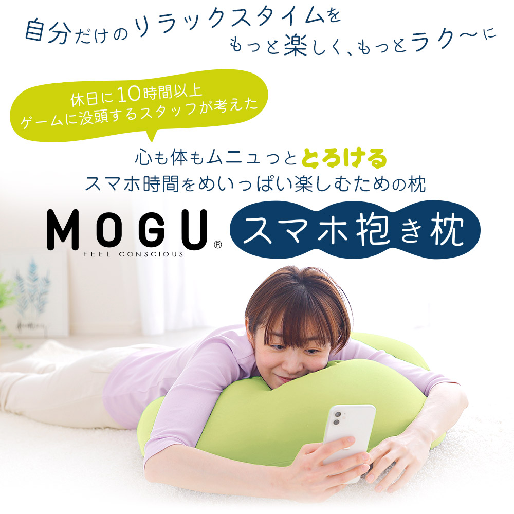 MOGU スマホ抱き枕 （寝ながらスマホやゲームがラクに操作できる抱き枕） 