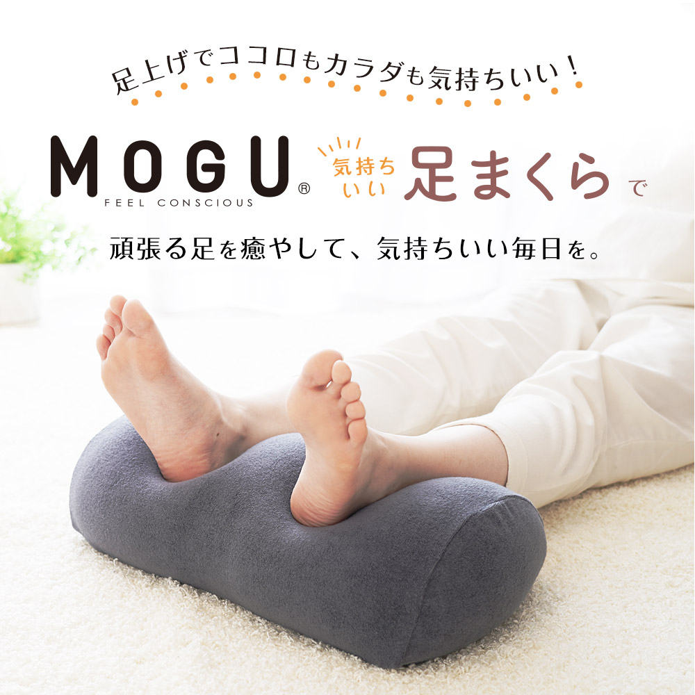 MOGU 気持ちいい足まくら （ココロもカラダも気持ちいい！日々のご褒美になる足枕） 