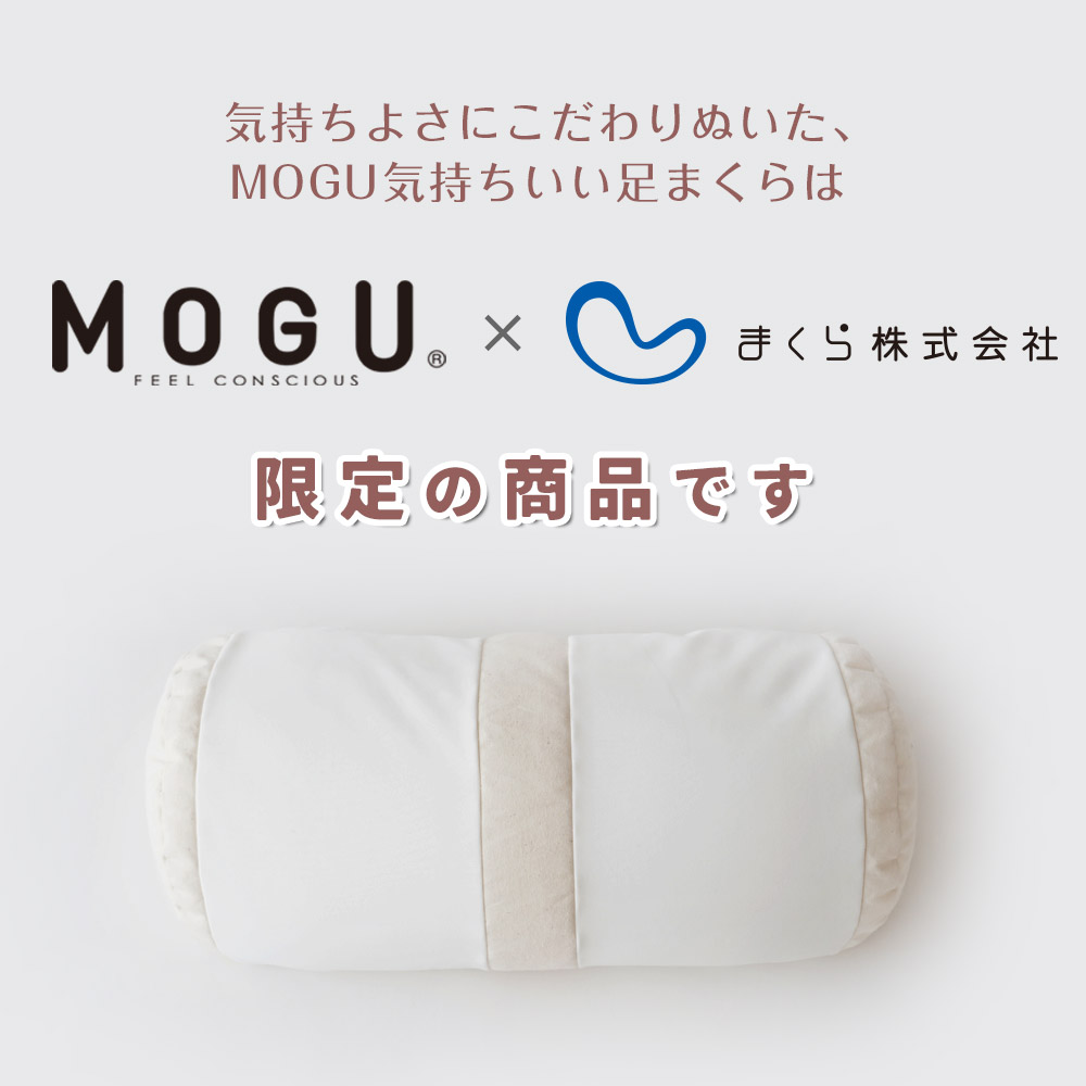 MOGU 気持ちいい足まくら （ココロもカラダも気持ちいい！日々のご褒美になる足枕） 